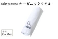 tokyosauna オーガニックタオル(1点) 【m76-13】【DRive】