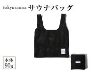 tokyosauna サウナバッグ(1点) 【m76-12】【DRive】