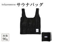 tokyosauna サウナバッグ(1点) メッシュバッグ サウナ 温泉バッグ スパバッグ 銭湯 軽量 折りたたみ 【m76-12】【DRive】