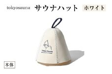 tokyosauna サウナハット(ホワイト・1点) 【m76-11-C】【DRive】