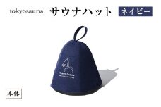 tokyosauna サウナハット(ネイビー・1点) 【m76-11-B】【DRive】