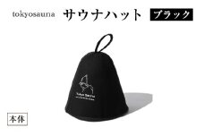 tokyosauna サウナハット(ブラック・1点) 【m76-11-A】【DRive】