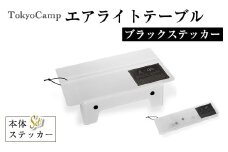 ＜ステッカーカラーが選べる・セットも選べる＞TokyoCamp エアライトテーブル(1点・ブラックステッカー) 超軽量 アウトドアテーブル テーブル 折りたたみ式 コンパク1ト 軽量 キャンプ ハイキング 登山 ウルトラライト バックパッキング 耐熱 【m76-09-B】【DRive】
