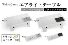 ＜ステッカーカラーが選べる・セットも選べる＞TokyoCamp エアライトテーブル(2点・シルバー＆ブラック) 超軽量 アウトドアテーブル テーブル 折りたたみ式 コンパク1ト 軽量 キャンプ ハイキング 登山 ウルトラライト バックパッキング 耐熱 【m76-14-A】【DRive】