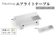 ＜ステッカーカラーが選べる・セットも選べる＞TokyoCamp エアライトテーブル(2点・シルバー＆シルバー) 超軽量 アウトドアテーブル テーブル 折りたたみ式 コンパク1ト 軽量 キャンプ ハイキング 登山 ウルトラライト バックパッキング 耐熱 【m76-14-B】【DRive】