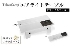 ＜ステッカーカラーが選べる・セットも選べる＞TokyoCamp エアライトテーブル(2点・ブラック＆ブラック) 超軽量 アウトドアテーブル テーブル 折りたたみ式 コンパク1ト 軽量 キャンプ ハイキング 登山 ウルトラライト バックパッキング 耐熱 【m76-14-C】【DRive】