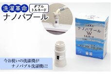 洗濯革命ナノバブール W(ダブル)トルネード(1個) 【m75-01】【アルベール・インターナショナル】
