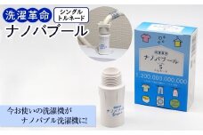 洗濯革命ナノバブール S(シングル)トルネード(1個) 【m75-02】【アルベール・インターナショナル】