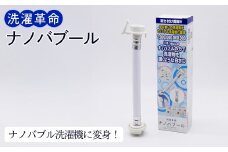洗濯革命 ナノバブール(1個) 【m75-03】【アルベール・インターナショナル】