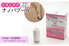 お風呂革命ナノバブール W(ダブル)トルネード(1個) 【m75-04】【アルベール・インターナショナル】