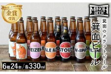 箕面ビールの定番飲み比べセット(6種24本・各330ml) 【m01-28】【箕面ビール】