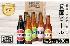 箕面ビール4種6本セット(計6本・各330ml) 【m01-34】【箕面ビール】