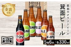 箕面ビール5種6本セット(計6本・各330ml) 【m01-35】【箕面ビール】