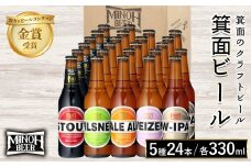 箕面ビール5種24本セット(計24本・各330ml) 【m01-36】【箕面ビール】