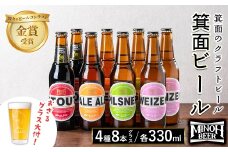 ＜オリジナルグラス付き＞箕面ビール4種8本セット＋おさるグラス大(計8本・各330ml) 【m01-37】【箕面ビール】