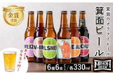 ＜オリジナルグラス付き＞箕面ビール6種6本セット＋おさるグラス小(計6本・各330ml) 【m01-38】【箕面ビール】