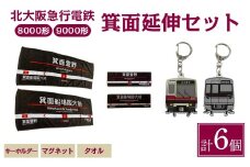 北急グッズ「箕面延伸セット」 (計6個・各1/個：タオル・キーホルダー・マグネット) 【m73-02】【北大阪急行電鉄】