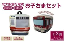 北急グッズ「お子さまセット」 (計2個・各1/個：こども用リュック・とことこぬいぐるみ) 【m73-01】【北大阪急行電鉄】