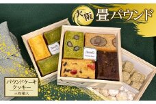 大阪畳パウンド(3段箱) 【m61-05】【flavor23】