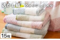 透かし織 ウォッシュタオル(15枚) 【m95-49】【小杉善】