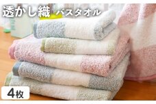 透かし織 バスタオル(4枚) 【m95-50】【小杉善】