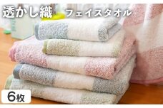 透かし織 フェイスタオル(6枚) 【m95-51】【小杉善】