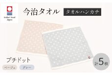 今治タオルブランド プチドット タオルハンカチ(ベージュ3枚 グレー2枚 計5枚) 【m95-33】【小杉善】