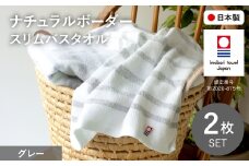 ナチュラルボーダー スリムバスタオル(2枚・グレー) 【m100-18】【トクダ】