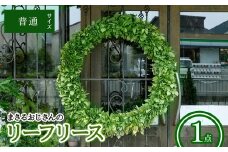 まさるおじさんのリーフリース(普通(直径：約30cm)・1点) 【m56-01-A】【Porte-Bonheur】