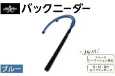 バックニーダー(ブルー・1点) 【m87-01-C】【エリートグリップ】