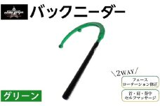 バックニーダー(グリーン・1点) 【m87-01-D】【エリートグリップ】