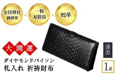 大開運ダイヤモンドパイソン 札入れ祈祷財布(漆黒・1点) 【m89-04-A】【アイ・エス・エム】