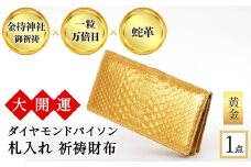 大開運ダイヤモンドパイソン 札入れ祈祷財布(黄金・1点) 【m89-04-B】【アイ・エス・エム】