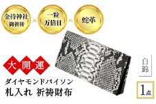 大開運ダイヤモンドパイソン 札入れ祈祷財布(白錦・1点) 【m89-04-C】【アイ・エス・エム】
