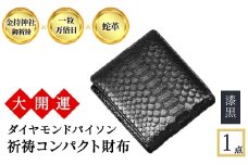 ＜3色から選べる＞大開運ダイヤモンドパイソン 祈祷コンパクト財布(漆黒・1点) 【m89-05-A】【アイ・エス・エム】