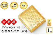 ＜3色から選べる＞大開運ダイヤモンドパイソン 祈祷コンパクト財布(黄金・1点) 【m89-05-B】【アイ・エス・エム】