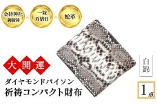 ＜3色から選べる＞大開運ダイヤモンドパイソン 祈祷コンパクト財布(白錦・1点) 【m89-05-C】【アイ・エス・エム】
