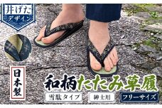 ＜選べるデザイン＞和柄たたみ草履 雪駄タイプ 紳士用(井げた・フリーサイズ×1) 【m89-07-A】【アイ・エス・エム】