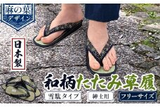＜選べるデザイン＞和柄たたみ草履 雪駄タイプ 紳士用(麻の葉・フリーサイズ×1) 【m89-07-C】【アイ・エス・エム】