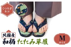 ＜選べるサイズ・デザイン＞国産 和柄たたみ草履(Mサイズ・くつろぎネコ) 【m89-08-B】【アイ・エス・エム】