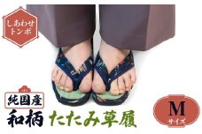 ＜選べるサイズ・デザイン＞国産 和柄たたみ草履(Mサイズ・しあわせトンボ) 【m89-08-C】【アイ・エス・エム】