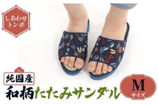 ＜選べるサイズ・デザイン＞国産 和柄たたみサンダル(Mサイズ・しあわせトンボ) 【m89-09-C】【アイ・エス・エム】