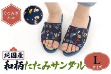 ＜選べるサイズ・デザイン＞国産 和柄たたみサンダル(Lサイズ・くつろぎネコ) 【m89-09-E】【アイ・エス・エム】