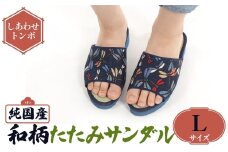 ＜選べるサイズ・デザイン＞国産 和柄たたみサンダル(Lサイズ・しあわせトンボ) 【m89-09-F】【アイ・エス・エム】
