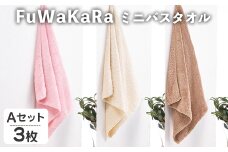 FuWaKaRa ミニバスタオル(Aセット(ピンク、アイボリー、ブラウン)・計3枚) 【m95-04-A】【小杉善】