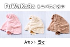 FuWaKaRa ロングフェイスタオル(Aセット(ピンク、アイボリー×２、ブラウン×２)・計5枚) 【m95-07-A】【小杉善】