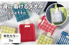 Mikketa～身に着けるタオル～ (単色カラー3色セット・計3枚) 【m95-10-A】【小杉善】