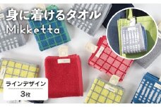Mikketa～身に着けるタオル～ (ライン3色セット・計3枚) 【m95-10-C】【小杉善】