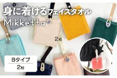 Mikketa+～身に着けるタオル～ (Bタイプ・計2枚) 【m95-12-B】【小杉善】