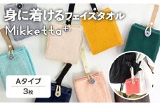Mikketa+～身に着けるタオル～ (Aタイプ・計3枚) 【m95-13-A】【小杉善】